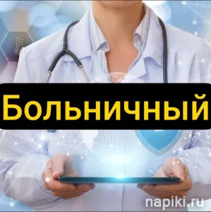 Купить электронный больничный лист в Красноярске недорого