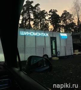 Требуется шиномонтажник на вахту